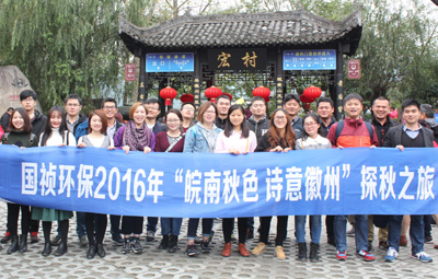 “皖南秋色、詩意徽州”國禎環(huán)保職能部室秋游活動圓滿落幕