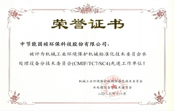 喜報(bào)！中節(jié)能國禎獲環(huán)境機(jī)械標(biāo)委會(huì)先進(jìn)工作單位稱號(hào)