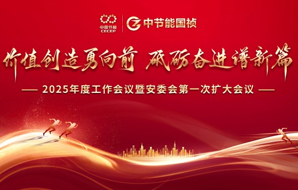 中節(jié)能?chē)?guó)禎召開(kāi)2025年度工作會(huì)議暨安委會(huì)第一次擴(kuò)大會(huì)議