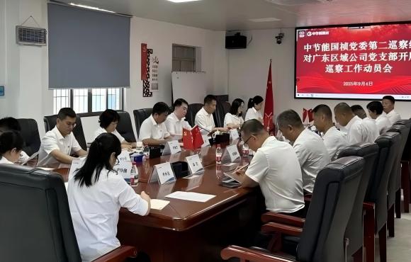 中節(jié)能國禎黨委2025年第二輪巡察完成進(jìn)駐