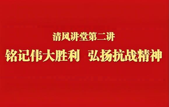 銘記偉大勝利 弘揚(yáng)抗戰(zhàn)精神——中節(jié)能國禎舉辦清風(fēng)講堂第二講