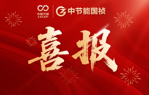 喜報(bào)！中節(jié)能國(guó)禎智能裝備公司連中兩標(biāo)